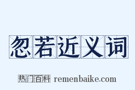 忽若近义词是什么意思的图片